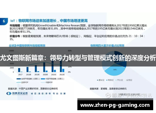 尤文图斯新篇章：领导力转型与管理模式创新的深度分析