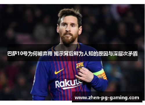 巴萨10号为何被弃用 揭示背后鲜为人知的原因与深层次矛盾