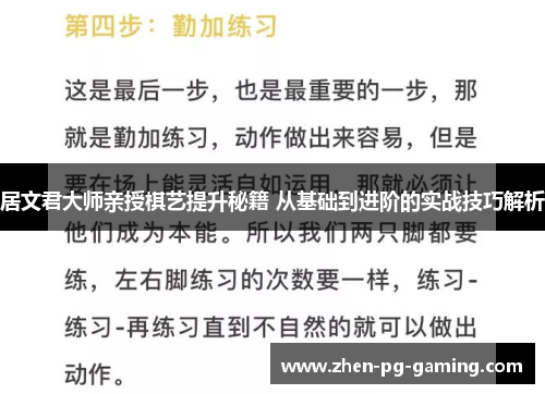 居文君大师亲授棋艺提升秘籍 从基础到进阶的实战技巧解析