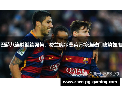 巴萨八连胜继续强势，费兰奥尔莫莱万接连破门攻势如潮