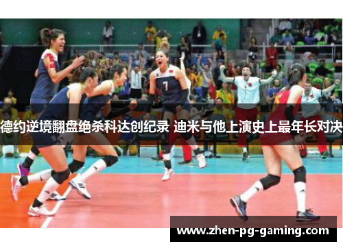 德约逆境翻盘绝杀科达创纪录 迪米与他上演史上最年长对决 德约逆境翻盘绝杀科达创纪录 迪米与他上演史上最年长对决