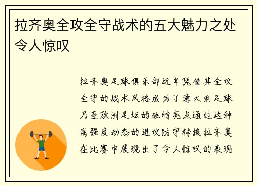 拉齐奥全攻全守战术的五大魅力之处令人惊叹
