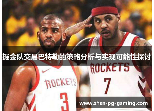 掘金队交易巴特勒的策略分析与实现可能性探讨