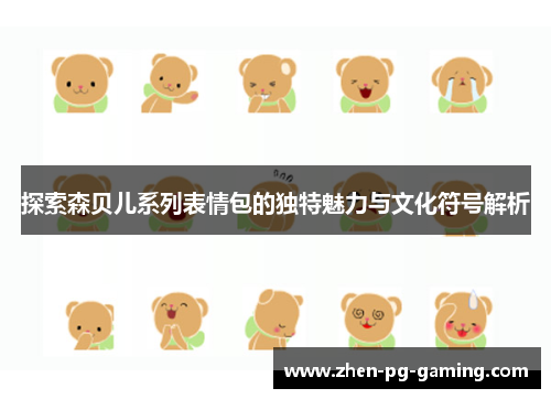 探索森贝儿系列表情包的独特魅力与文化符号解析