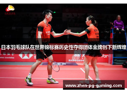 日本羽毛球队在世界锦标赛历史性夺得团体金牌创下新辉煌