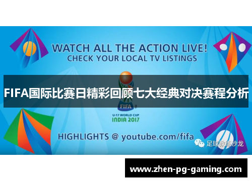 FIFA国际比赛日精彩回顾七大经典对决赛程分析 FIFA国际比赛日精彩回顾七大经典对决赛程分析