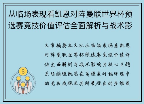 从临场表现看凯恩对阵曼联世界杯预选赛竞技价值评估全面解析与战术影响