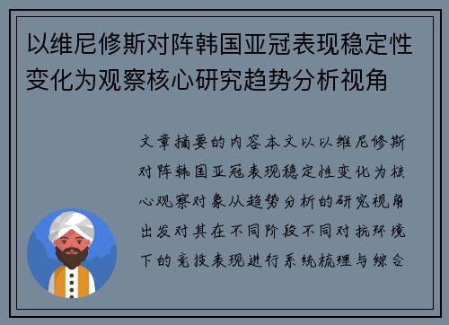 以维尼修斯对阵韩国亚冠表现稳定性变化为观察核心研究趋势分析视角 以维尼修斯对阵韩国亚冠表现稳定性变化为观察核心研究趋势分析视角