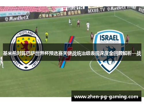 基米希对阵巴萨世界杯预选赛关键战统治级表现深度全回顾解析一战 基米希对阵巴萨世界杯预选赛关键战统治级表现深度全回顾解析一战