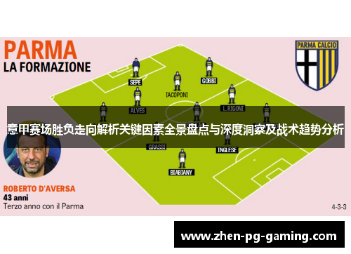 意甲赛场胜负走向解析关键因素全景盘点与深度洞察及战术趋势分析