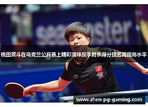 桃田贤斗在乌克兰公开赛上精彩演绎反手劈杀得分技艺再现高水平