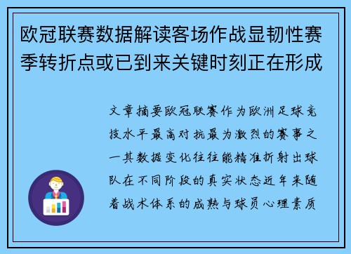 欧冠联赛数据解读客场作战显韧性赛季转折点或已到来关键时刻正在形成