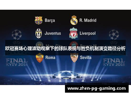 欧冠赛场心理波动观察下的球队表现与胜负机制演变路径分析 欧冠赛场心理波动观察下的球队表现与胜负机制演变路径分析