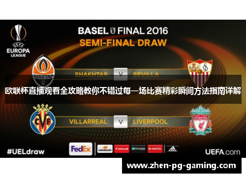 欧联杯直播观看全攻略教你不错过每一场比赛精彩瞬间方法指南详解