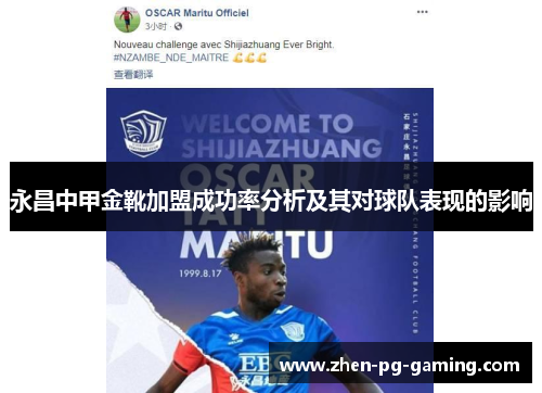 永昌中甲金靴加盟成功率分析及其对球队表现的影响 永昌中甲金靴加盟成功率分析及其对球队表现的影响