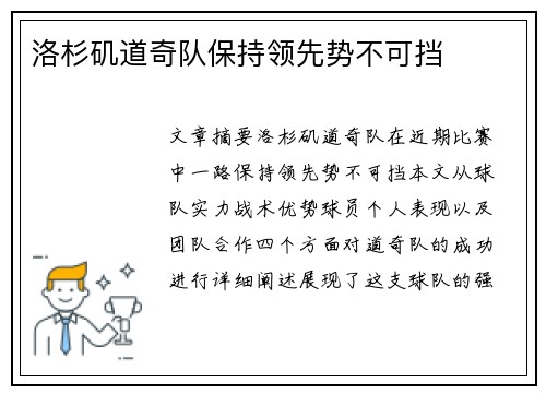 洛杉矶道奇队保持领先势不可挡