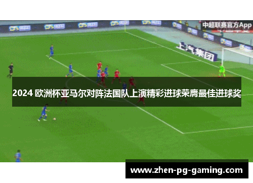 2024 欧洲杯亚马尔对阵法国队上演精彩进球荣膺最佳进球奖