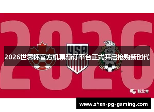 2026世界杯官方机票预订平台正式开启抢购新时代