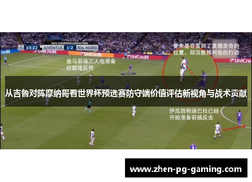 从吉鲁对阵摩纳哥看世界杯预选赛防守端价值评估新视角与战术贡献 从吉鲁对阵摩纳哥看世界杯预选赛防守端价值评估新视角与战术贡献