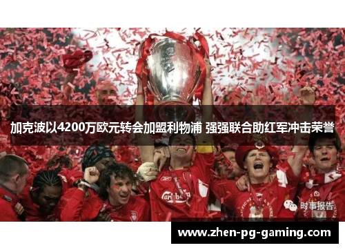 加克波以4200万欧元转会加盟利物浦 强强联合助红军冲击荣誉 加克波以4200万欧元转会加盟利物浦 强强联合助红军冲击荣誉