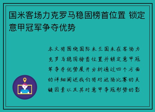 国米客场力克罗马稳固榜首位置 锁定意甲冠军争夺优势