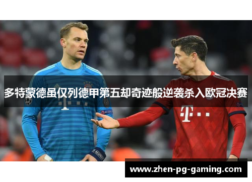 多特蒙德虽仅列德甲第五却奇迹般逆袭杀入欧冠决赛 多特蒙德虽仅列德甲第五却奇迹般逆袭杀入欧冠决赛