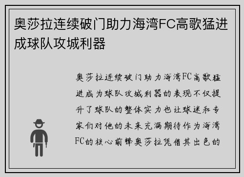 奥莎拉连续破门助力海湾FC高歌猛进成球队攻城利器