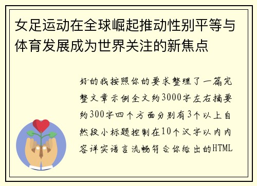 女足运动在全球崛起推动性别平等与体育发展成为世界关注的新焦点 女足运动在全球崛起推动性别平等与体育发展成为世界关注的新焦点