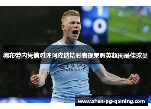 德布劳内凭借对阵阿森纳精彩表现荣膺英超周最佳球员