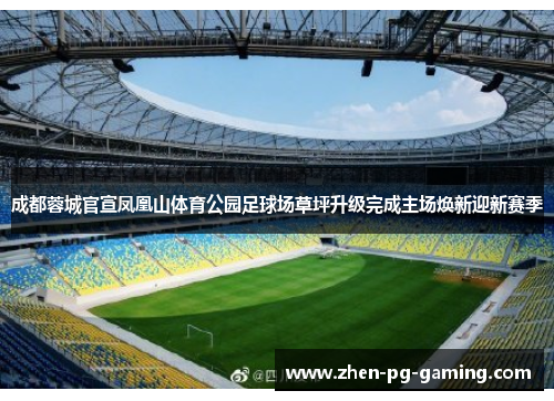 成都蓉城官宣凤凰山体育公园足球场草坪升级完成主场焕新迎新赛季