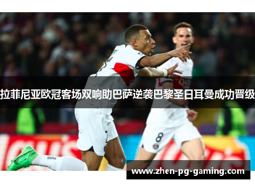 拉菲尼亚欧冠客场双响助巴萨逆袭巴黎圣日耳曼成功晋级 拉菲尼亚欧冠客场双响助巴萨逆袭巴黎圣日耳曼成功晋级