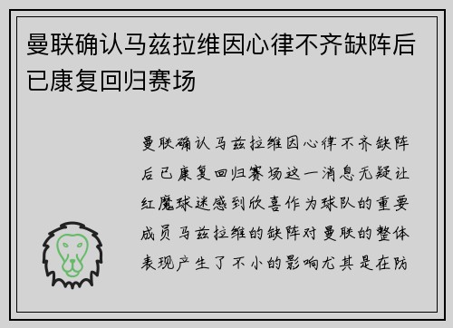曼联确认马兹拉维因心律不齐缺阵后已康复回归赛场 曼联确认马兹拉维因心律不齐缺阵后已康复回归赛场