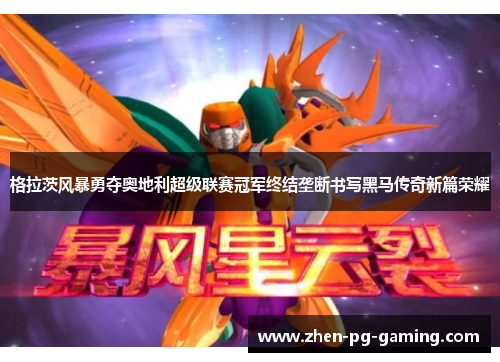 格拉茨风暴勇夺奥地利超级联赛冠军终结垄断书写黑马传奇新篇荣耀 格拉茨风暴勇夺奥地利超级联赛冠军终结垄断书写黑马传奇新篇荣耀