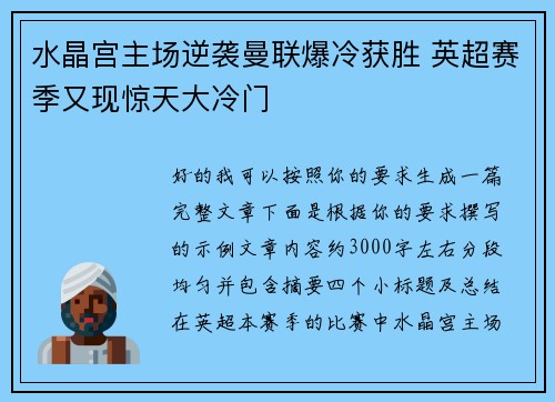 水晶宫主场逆袭曼联爆冷获胜 英超赛季又现惊天大冷门