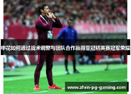 申花如何通过战术调整与团队合作赢得亚冠精英赛冠军荣耀