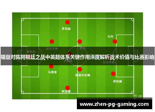 福登对阵阿根廷之战中英超体系关键作用深度解析战术价值与比赛影响