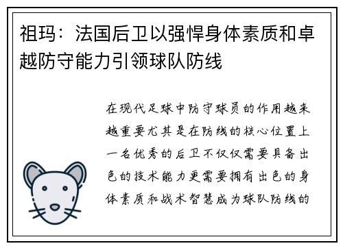 祖玛：法国后卫以强悍身体素质和卓越防守能力引领球队防线