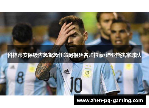 科林蒂安保级告急紧急任命阿根廷名帅拉蒙·迪亚斯执掌球队