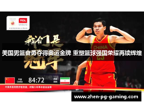 美国男篮奋勇夺得奥运金牌 重塑篮球强国荣耀再续辉煌