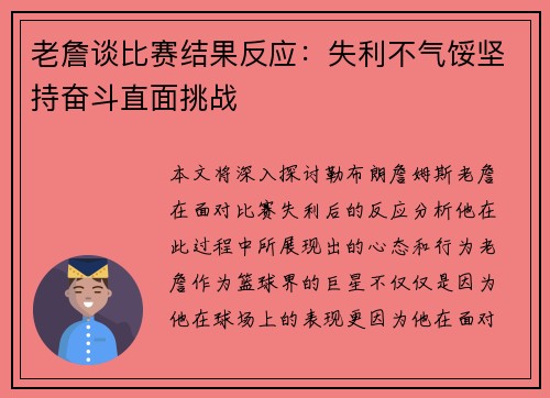 老詹谈比赛结果反应：失利不气馁坚持奋斗直面挑战