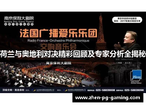 荷兰与奥地利对决精彩回顾及专家分析全揭秘