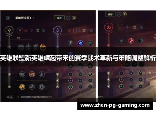 英雄联盟新英雄崛起带来的赛季战术革新与策略调整解析
