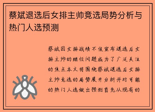 蔡斌退选后女排主帅竞选局势分析与热门人选预测