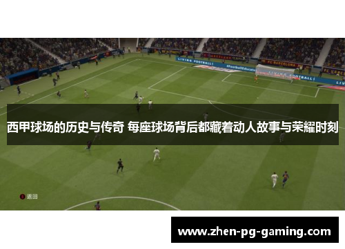 西甲球场的历史与传奇 每座球场背后都藏着动人故事与荣耀时刻 西甲球场的历史与传奇 每座球场背后都藏着动人故事与荣耀时刻