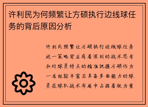许利民为何频繁让方硕执行边线球任务的背后原因分析