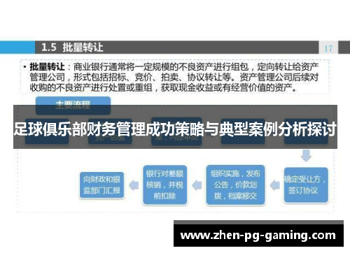 足球俱乐部财务管理成功策略与典型案例分析探讨 足球俱乐部财务管理成功策略与典型案例分析探讨