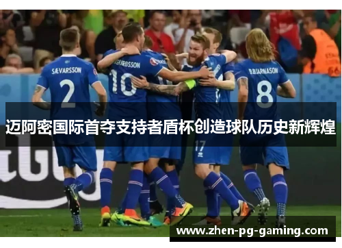 迈阿密国际首夺支持者盾杯创造球队历史新辉煌 迈阿密国际首夺支持者盾杯创造球队历史新辉煌