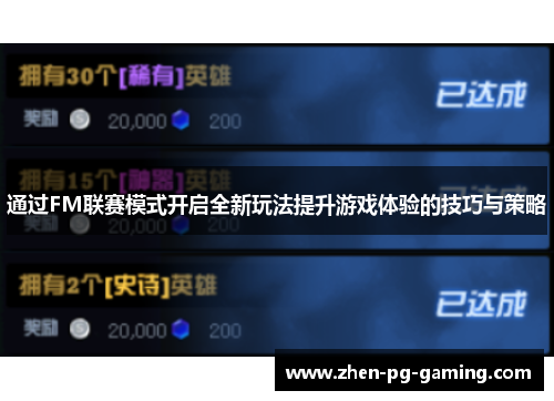通过FM联赛模式开启全新玩法提升游戏体验的技巧与策略