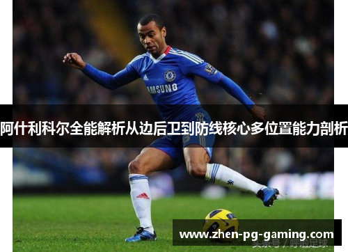 阿什利科尔全能解析从边后卫到防线核心多位置能力剖析