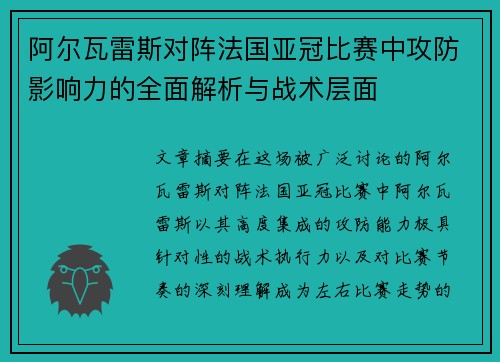 阿尔瓦雷斯对阵法国亚冠比赛中攻防影响力的全面解析与战术层面